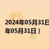 2024年05月31日河北省石家庄市92号汽油价格查询（2024年05月31日）