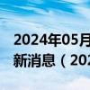 2024年05月31日今日石家庄89#油价调整最新消息（2024年05月31日）