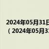 2024年05月31日最新更新浙江省杭州市92号汽油价格查询（2024年05月31日）