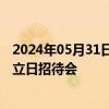 2024年05月31日快讯 外交部副部长孙卫东出席格鲁吉亚独立日招待会