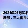 2024年05月31日快讯 零跑“动刀”营销体系：拆除海外拓展部，三大销售体系合并