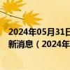 2024年05月31日最新更新今日乌鲁木齐98号汽油价调整最新消息（2024年05月31日）