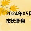 2024年05月31日快讯 高朋被免去北京市副市长职务