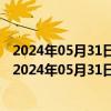 2024年05月31日最新更新陕西省西安市0号柴油价格查询（2024年05月31日）