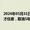 2024年05月31日快讯 青岛：按照销售时点定价的产权型人才住房，取消5年内不得上市交易的限制