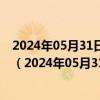 2024年05月31日最新更新湖北省武汉市95号汽油价格查询（2024年05月31日）