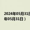 2024年05月31日最新更新上海市0号柴油价格查询（2024年05月31日）