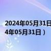 2024年05月31日最新更新今日北京92#油价最新消息（2024年05月31日）