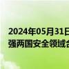 2024年05月31日快讯 乌克兰与瑞典签署安全合作协议，加强两国安全领域合作