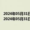 2024年05月31日最新更新河南省郑州市0号柴油价格查询（2024年05月31日）