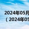 2024年05月31日今日天津89#油价最新消息（2024年05月31日）