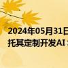 2024年05月31日快讯 光线传媒：与七维科技达成合作，委托其定制开发AI Studio