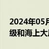 2024年05月31日快讯 福建发布暴雨预警Ⅳ级和海上大风预警Ⅳ级