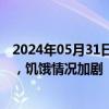 2024年05月31日快讯 联合国：加沙地带人道主义救援受阻，饥饿情况加剧