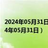 2024年05月31日最新更新今日武汉92#油价最新消息（2024年05月31日）