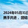 2024年05月31日快讯 外交部：中国与巴西成为发展中大国携手共进， 团结合作的典范