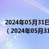 2024年05月31日最新更新河北省石家庄市0号柴油价格查询（2024年05月31日）