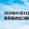 2024年05月31日快讯 外汇局：4月我国国际收支货物和服务贸易进出口规模41113亿元，同比增长13%