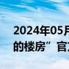 2024年05月31日快讯 天津武清“出现倾斜的楼房”官方：谣言