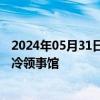 2024年05月31日快讯 以色列威胁可能关闭西班牙驻耶路撒冷领事馆