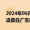 2024年06月01日快讯 台风“马力斯”今日凌晨在广东阳西县登陆