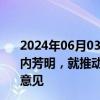 2024年06月03日快讯 朱咏雷会见日本总务省总务审议官竹内芳明，就推动中日广播电视和网络视听领域务实合作交换意见