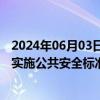 2024年06月03日快讯 市场监管总局等多部门联合印发关于实施公共安全标准化筑底工程的指导意见