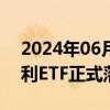 2024年06月03日快讯 首只“按月分红”红利ETF正式落地