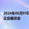 2024年06月03日快讯 商务部副部长凌激主持召开希腊中资企业座谈会