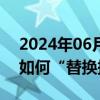 2024年06月03日快讯 以色列防长称正研究如何“替换掉”哈马斯