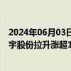 2024年06月03日快讯 高速连接器概念股早盘再度冲高，神宇股份拉升涨超10%