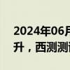 2024年06月03日快讯 存储芯片概念震荡拉升，西测测试涨超16%