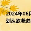 2024年06月03日快讯 乌克兰全境限电，计划从欧洲进口电力