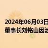 2024年06月03日快讯 哈空调：控股股东工投集团党委书记 董事长刘铭山因涉嫌职务违法被实施留置并立案审查调查