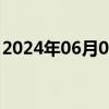 2024年06月03日快讯 A股三大股指盘中翻红