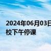 2024年06月03日快讯 澳门发布红色暴雨警告信号，中小学校下午停课