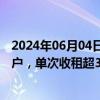 2024年06月04日快讯 广州：住房租赁企业需设资金监管账户，单次收租超3个月要纳入监管