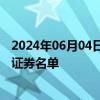 2024年06月04日快讯 深交所：将中集车辆调出港股通标的证券名单