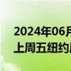 2024年06月04日快讯 离岸人民币兑美元较上周五纽约尾盘涨93点