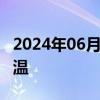 2024年06月04日快讯 今年高考警惕暴雨+高温