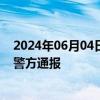 2024年06月04日快讯 海口世纪大桥发生车祸有交警受伤，警方通报