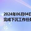 2024年06月04日快讯 第三轮第二批中央生态环境保护督察完成下沉工作任务