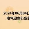 2024年06月04日快讯 今日A股主力资金净流出102.66亿元，电气设备行业获净流入12.26亿元