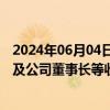 2024年06月04日快讯 相关财报信息披露不准确，欣龙控股及公司董事长等收海南证监局警示函