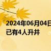 2024年06月04日快讯 山东宁阳华丰煤矿突水事故被困人员已有4人升井