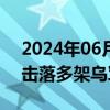 2024年06月04日快讯 俄称在别尔哥罗德州击落多架乌军无人机