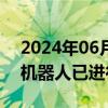 2024年06月04日快讯 天奇股份：工业人形机器人已进行实景训练