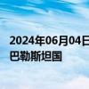 2024年06月04日快讯 联合国20多名专家呼吁所有国家承认巴勒斯坦国