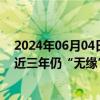 2024年06月04日快讯 年内177家公司IPO终止，有的排队近三年仍“无缘”A股