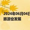 2024年06月04日快讯 泰官员：泰国批准税收措施促进当地旅游业发展